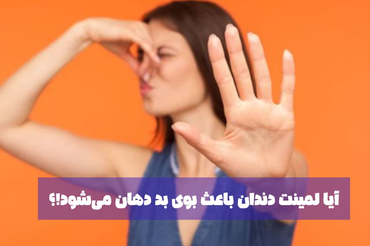 ایا لمینت دندان باعث بوی بد دهان میشو