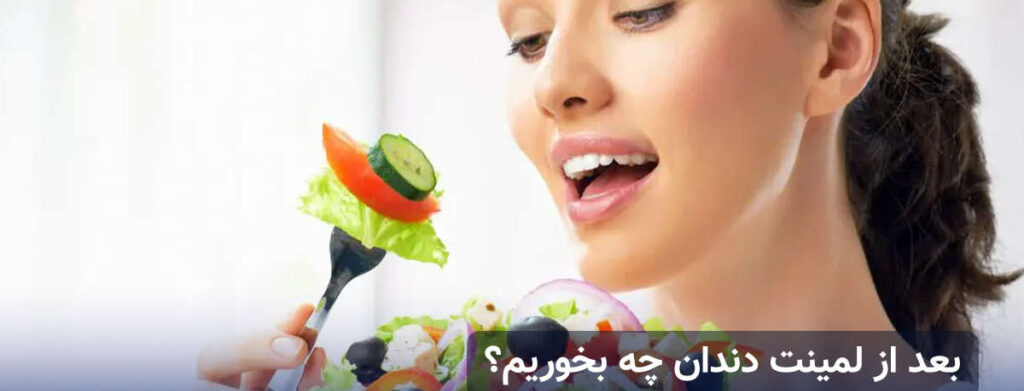 بعد از لمینت دندان چی بخوریم